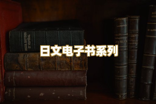日文电子书系列