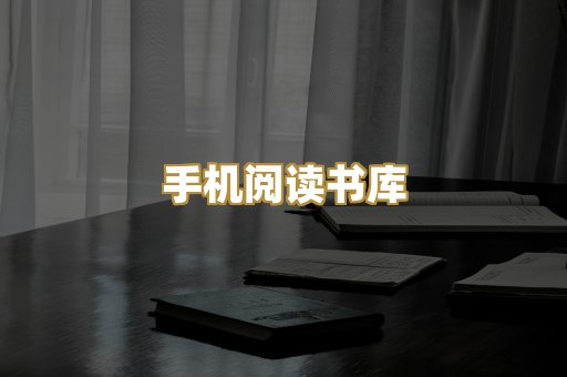 手机阅读书库
